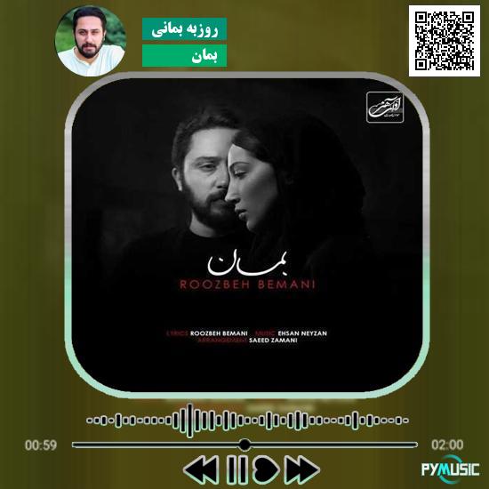 دانلود آهنگ بمان روزبه بمانی